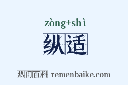 纵适是什么意思的图片